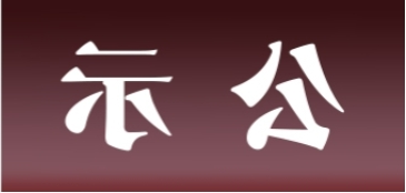 <a href='http://c12x.gdzhjy.com'>皇冠足球app官方下载</a>表面处理升级技改项目 环境影响评价公众参与第一次公示内容